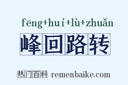 峰回路转是什么意思的图片